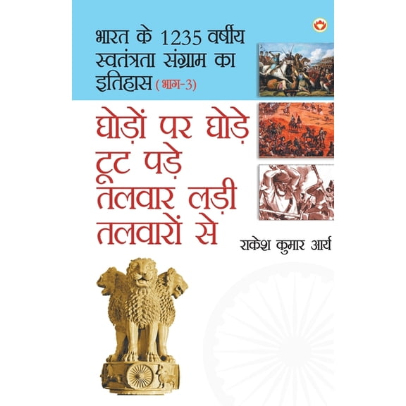 Ghodo Par Ghode Toot Pade, Talwar Ladi Talwaron Se (घोड़ो पर घोड़, (Paperback)