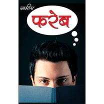 Fareb - (फरेब) (Paperback)