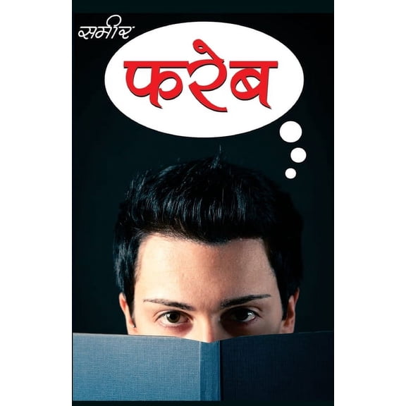 Fareb - (फरेब) (Paperback)
