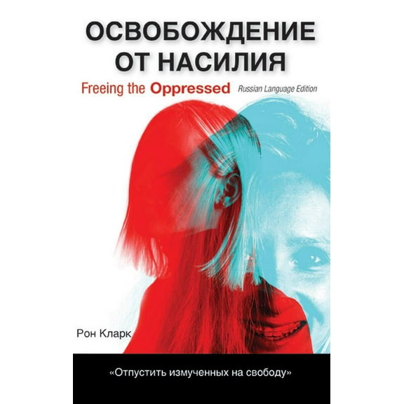 Freeing the Oppressed, Russian Language Edition (Paperback)