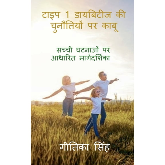 Overcoming Challenges of Type 1 Diabetes: सच्ची घटनाओं, (Paperback)