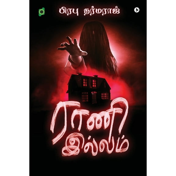 Rani Illam (Paperback)