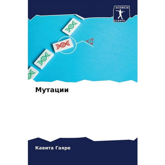 Мутации, (Paperback)
