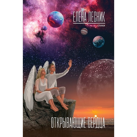 Открывающие сердца, (Paperback)
