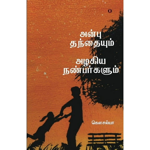 Anbu Thanthaium alakiya nanbarkalum (Paperback)