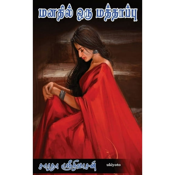 Manathil Oru Mathappu, (Paperback)