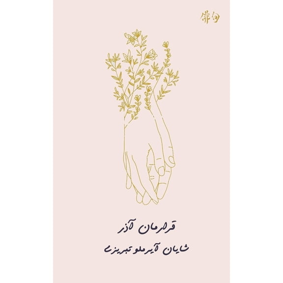 قرارمان آذر, (Paperback)