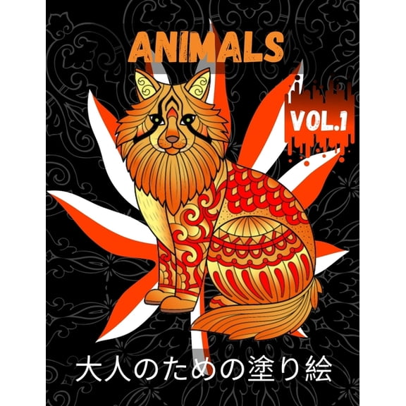 Animals 大人のための塗り絵 Vol.1: ストレス解消塗り絵：ライオン