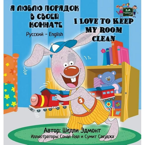 Russian English Bilingual Collection I Love to Keep My Room Clean: Russian English Bilingual Edition, (Hardcover)