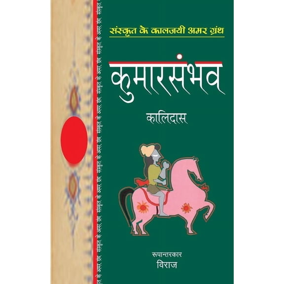 Kumarsambhav, (Paperback)