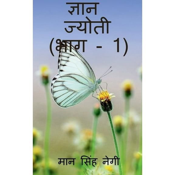 Gyan Jyoti (Part - 1) / ज्ञान ज्योती (भाग - 1) (Paperback)
