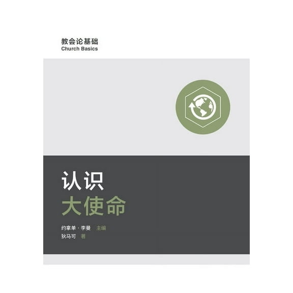 认识大使命 Understanding the Great Commission, (Paperback)