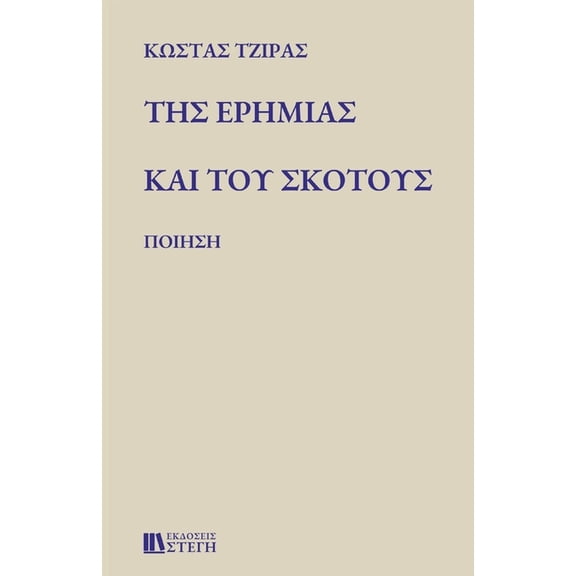 ΤΗΣ ΕΡΗΜΙΑΣ ΚΑΙ ΤΟΥ ΣΚΟ&#, (Paperback)