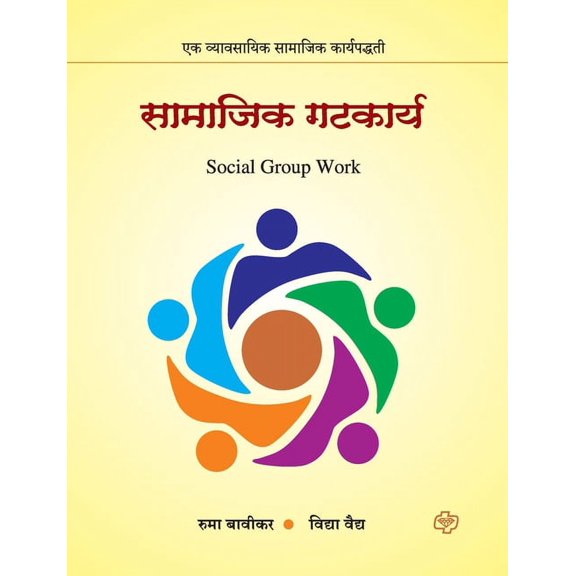 Samajik Gatkarya: Ek Vyavasayik Samajik Karyapaddhati, (Paperback)