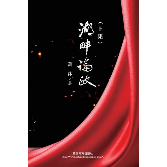 湖畔論政（上集）, (Paperback)