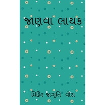 jaanvaa laayak / જાણવા લાયક (Paperback)