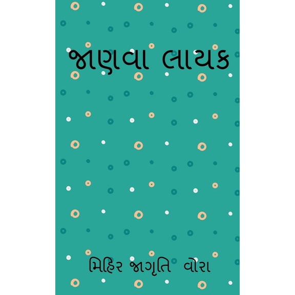 jaanvaa laayak / જાણવા લાયક (Paperback)