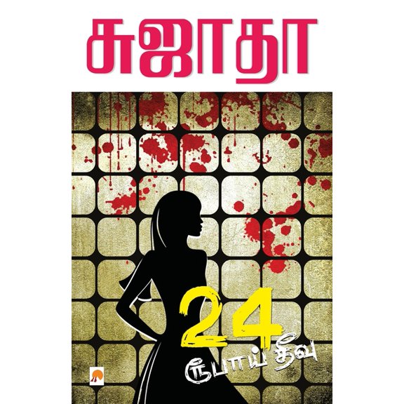 180.0 24 Roobaai Theevu / 24 ரூபாய் தீவு, Book 1, (Paperback)