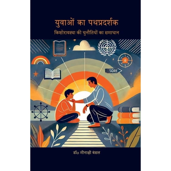 Yuvaon ka Pathpradarshak: किशोरावस्था की &, (Paperback)