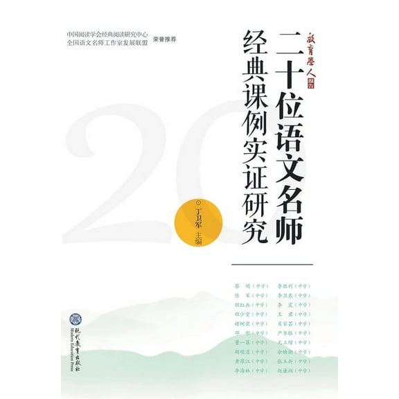 二十位语文名师经典课例实证研究 (Paperback)