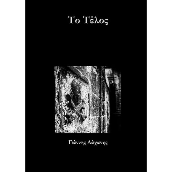 Το Τέλος, (Paperback)
