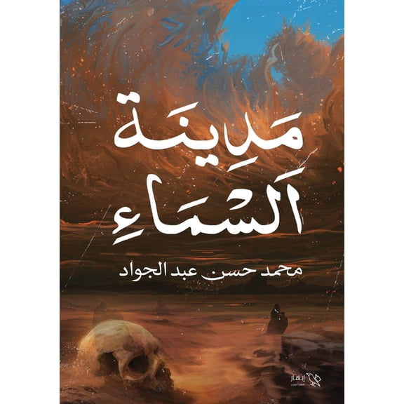 مدينة السماء, (Paperback)