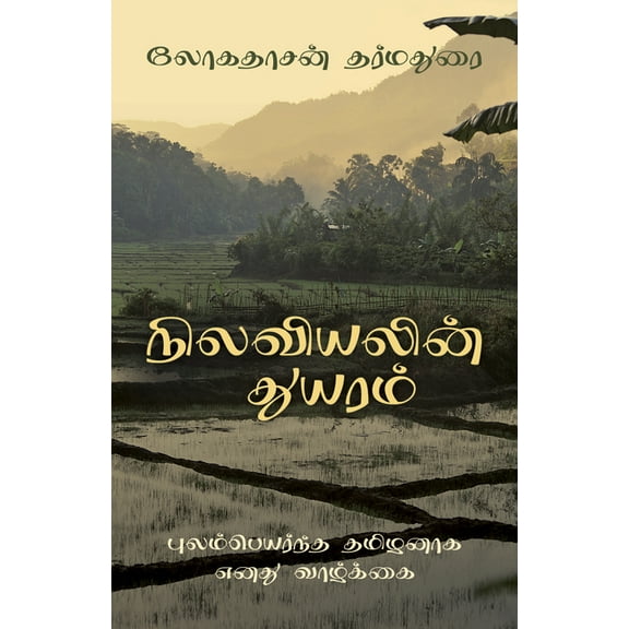 The Sadness of Geography (Tamil Edition) (Paperback)