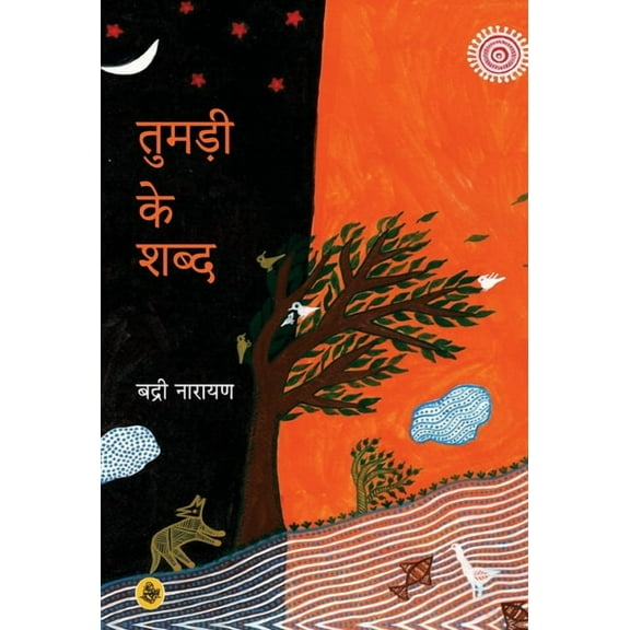 Tumadi Ke Shabd (Hardcover)