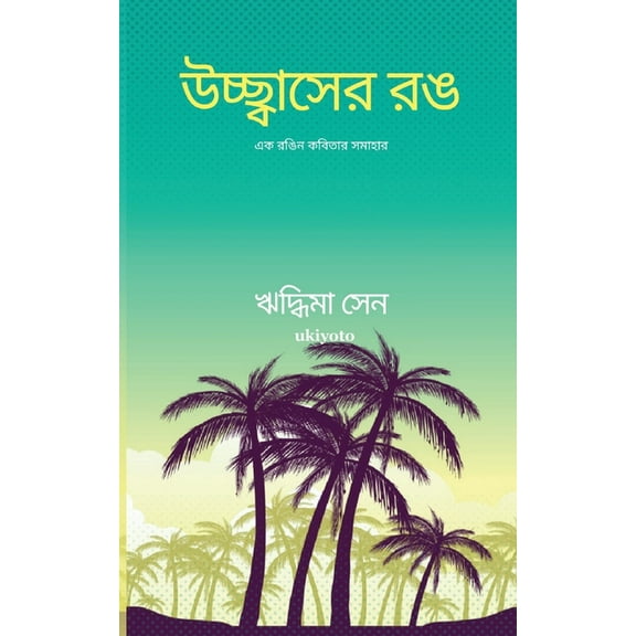 উচ্ছ্বাসের ø, (Paperback)