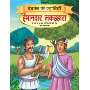 Imandar Lakadhara - Book 13 (Panchtantra Ki Kahaniyan) - Dreamland Publications