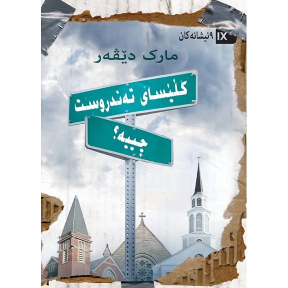 What Is a Healthy Church? (Kurdish) (Paperback)