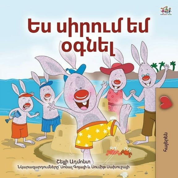 Armenian Bedtime Collection I Love to Help (Armenian Book for Kids), (Paperback)