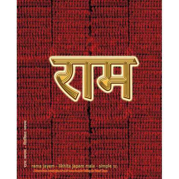 Rama Jayam - Likhita Japam Mala - Simple (II): A Rama-Nama Journal (Size 7.5"x9.25" Dotted Lines) for Writing the 'Rama', (Paperback)