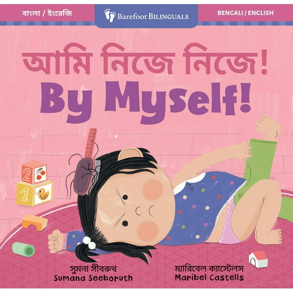 Barefoot Bilinguals By Myself! (Bilingual Bengali & English), (Board Book)