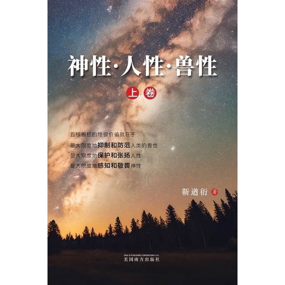 神性-人性-兽性（上卷ᦀ, (Paperback)