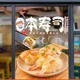 thumbnail image 3 of Pegatinas de pared de sushi shop para decoración de cocinas comerciales y restaurantes, calcomanías de ventana removibles, calcomanías estáticas para ventanas, 3 of 5