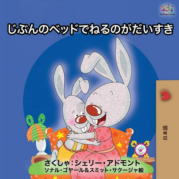 Japanese Bedtime Collection I Love to Sleep in My Own Bed - Japanese Edition, (Paperback)