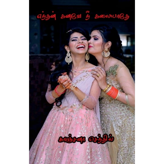 Endhan Kanave Nee Kalaiyathe / எந்தன் கனவே நீ &#, (Paperback)