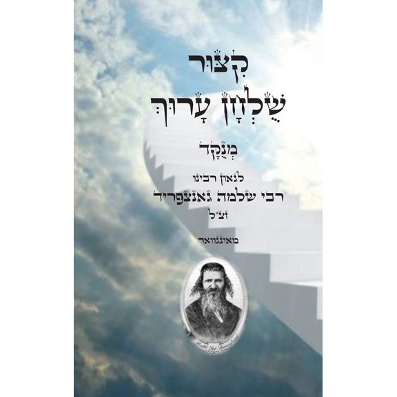 קיצור שולחן ערוך, (Hardcover)