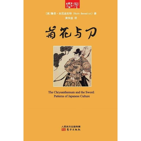 菊花与刀 The Chrysanthemum And The Sword (Paperback)