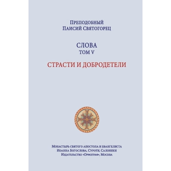 пре Паисий Святl, Book 5, (Paperback)