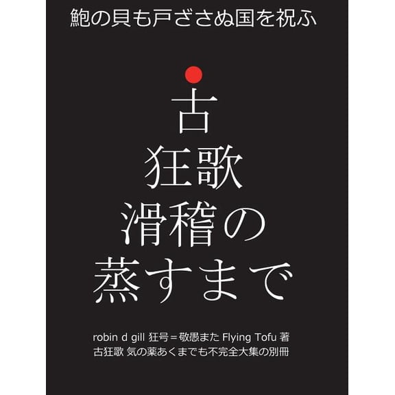 古狂歌 &am 古狂歌 滑稽の蒸すまで, Book 3, (Paperback)