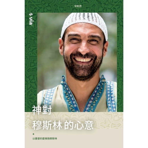 God's Heart for Muslims (Chinese T), (Paperback)