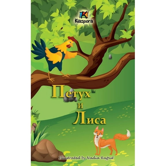 Петух и Лиса (The Rooster and the Fox - Russian Children's Book) (Hardcover)