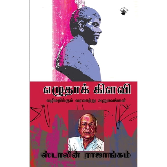 Ezhuthak Kizhavi, (Paperback)