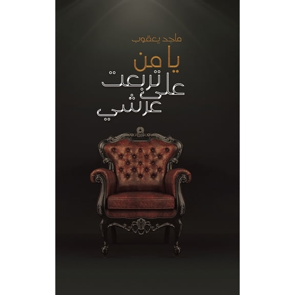 يا من تربعت ع, (Paperback)