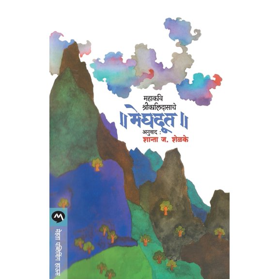 Meghdoot, (Paperback)