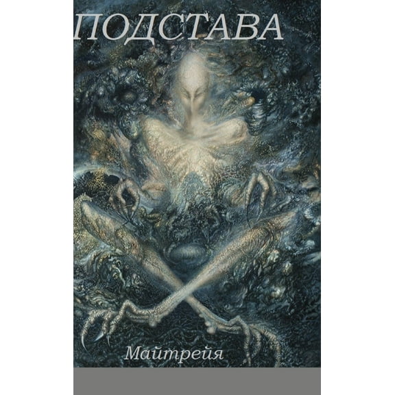 ПОДСТАВА, (Hardcover)