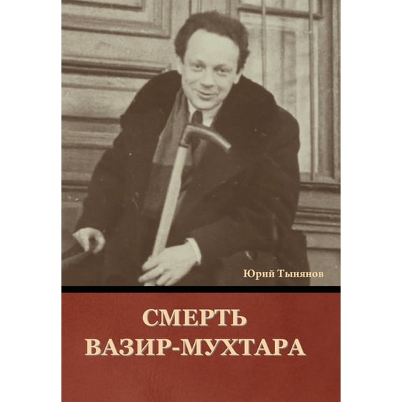 Смерть Вазир-Мухтара (Hardcover)