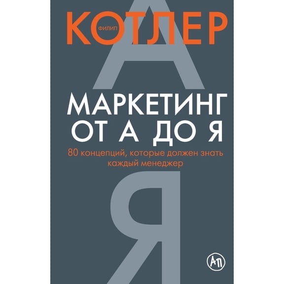 Маркетинг от А до Я: 80 к, (Paperback)